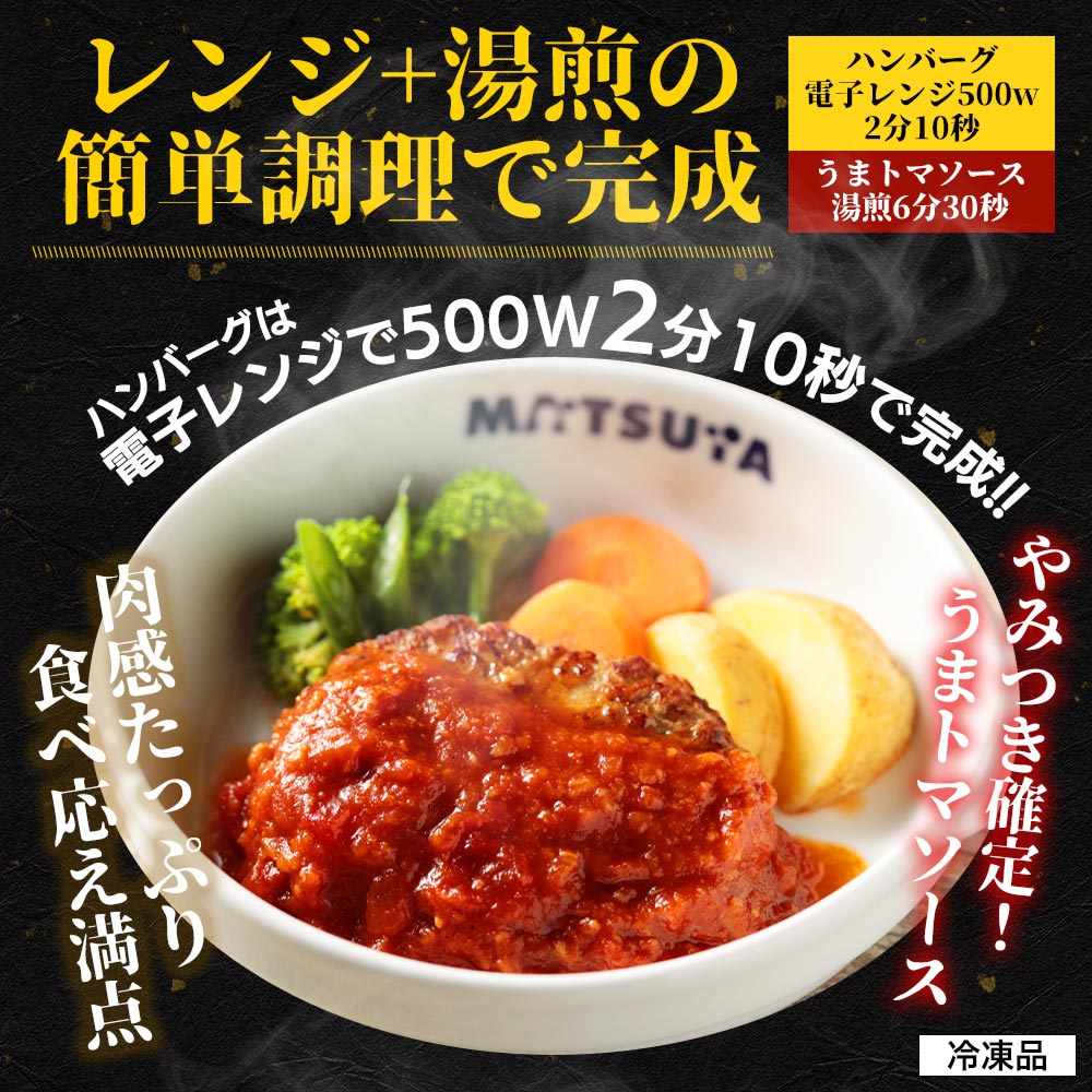 うまトマハンバーグ 4/9/12/16/24食
