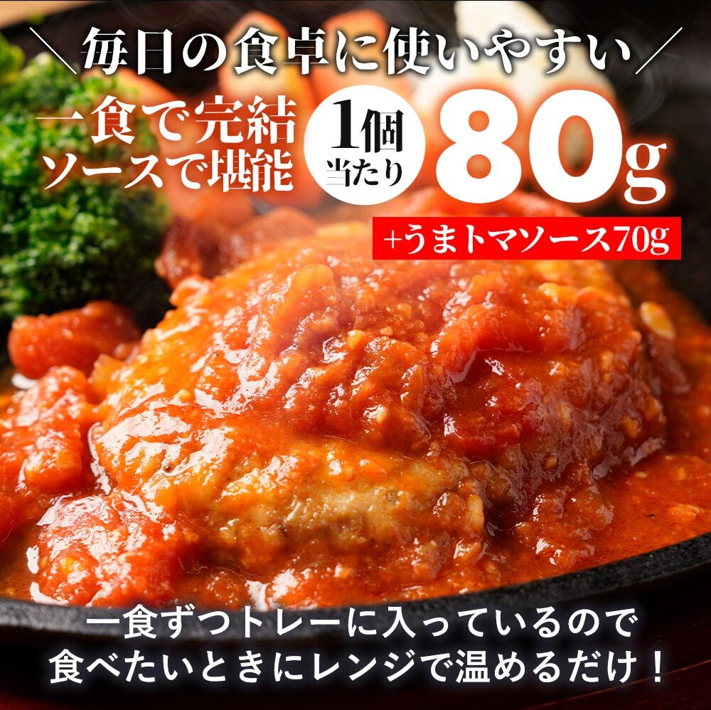 うまトマハンバーグ 4/9/12/16/24食