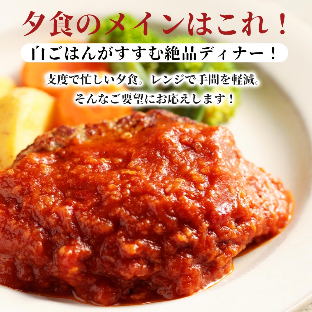 うまトマハンバーグ 4/9/12/16/24食
