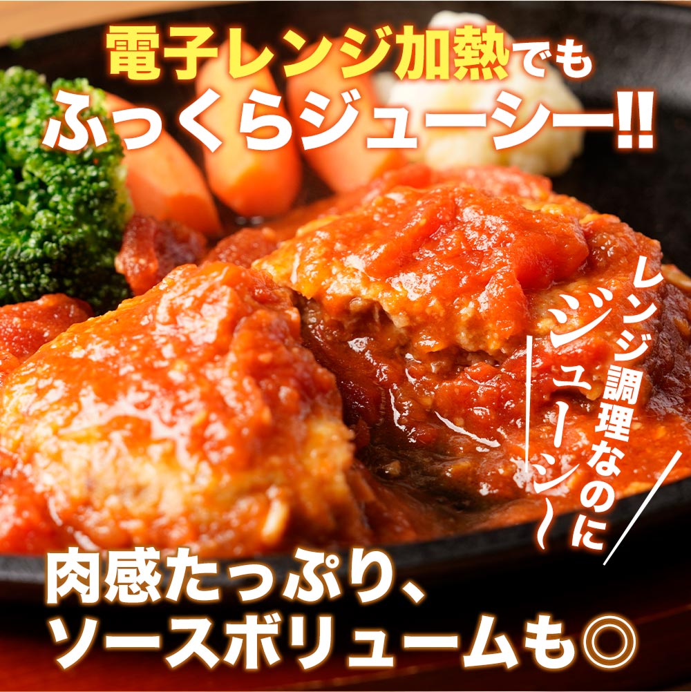 うまトマハンバーグ 4/9/12/16/24食