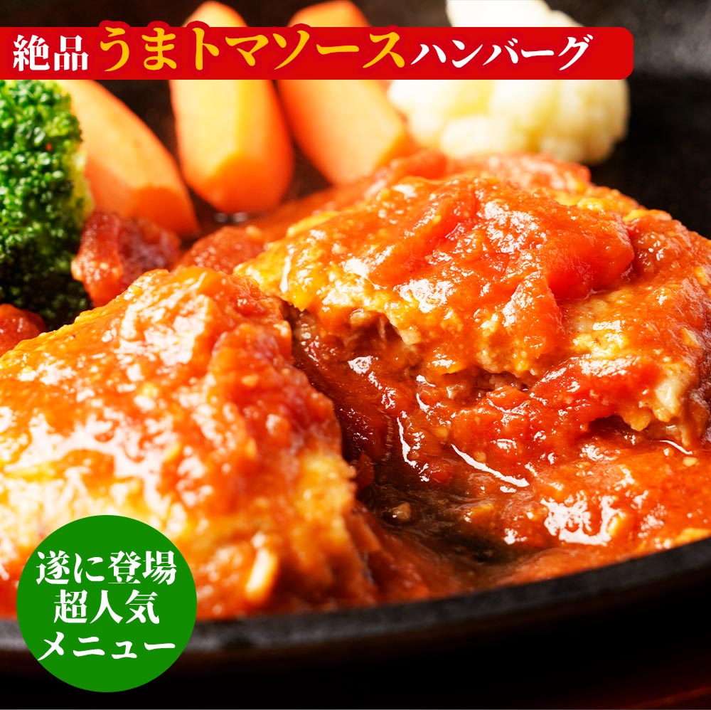 うまトマハンバーグ 4/9/12/16/24食