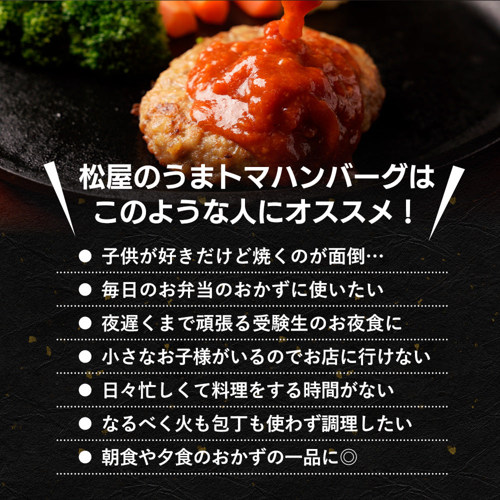 うまトマハンバーグ 4/9/12/16/24食