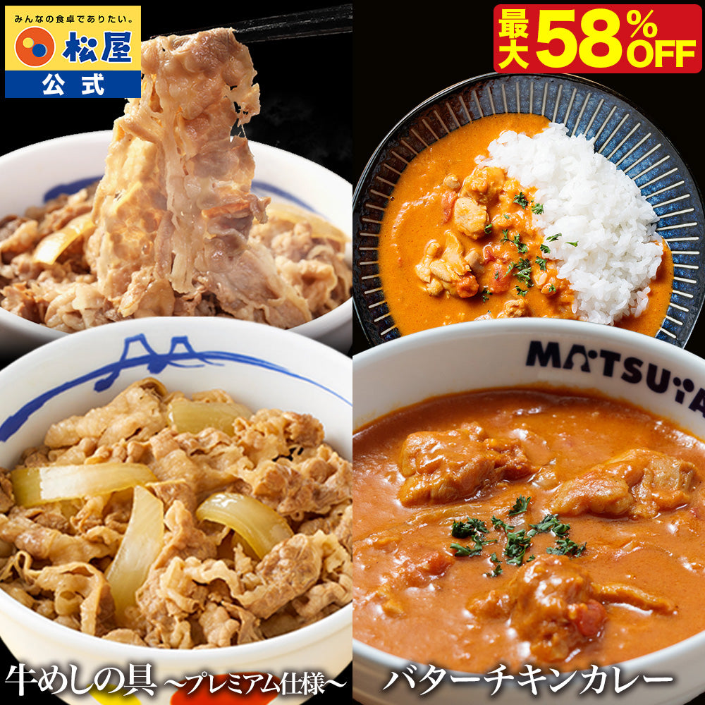 公式】❘ 牛めしの具＆バターチキンカレーセット