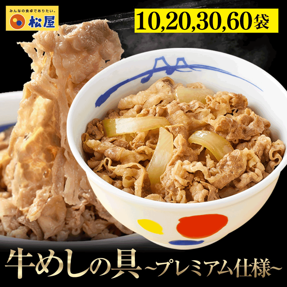 フロントのみ松屋さん専用 牛めしの具（プレミアム仕様）選べる10/20/30/60食