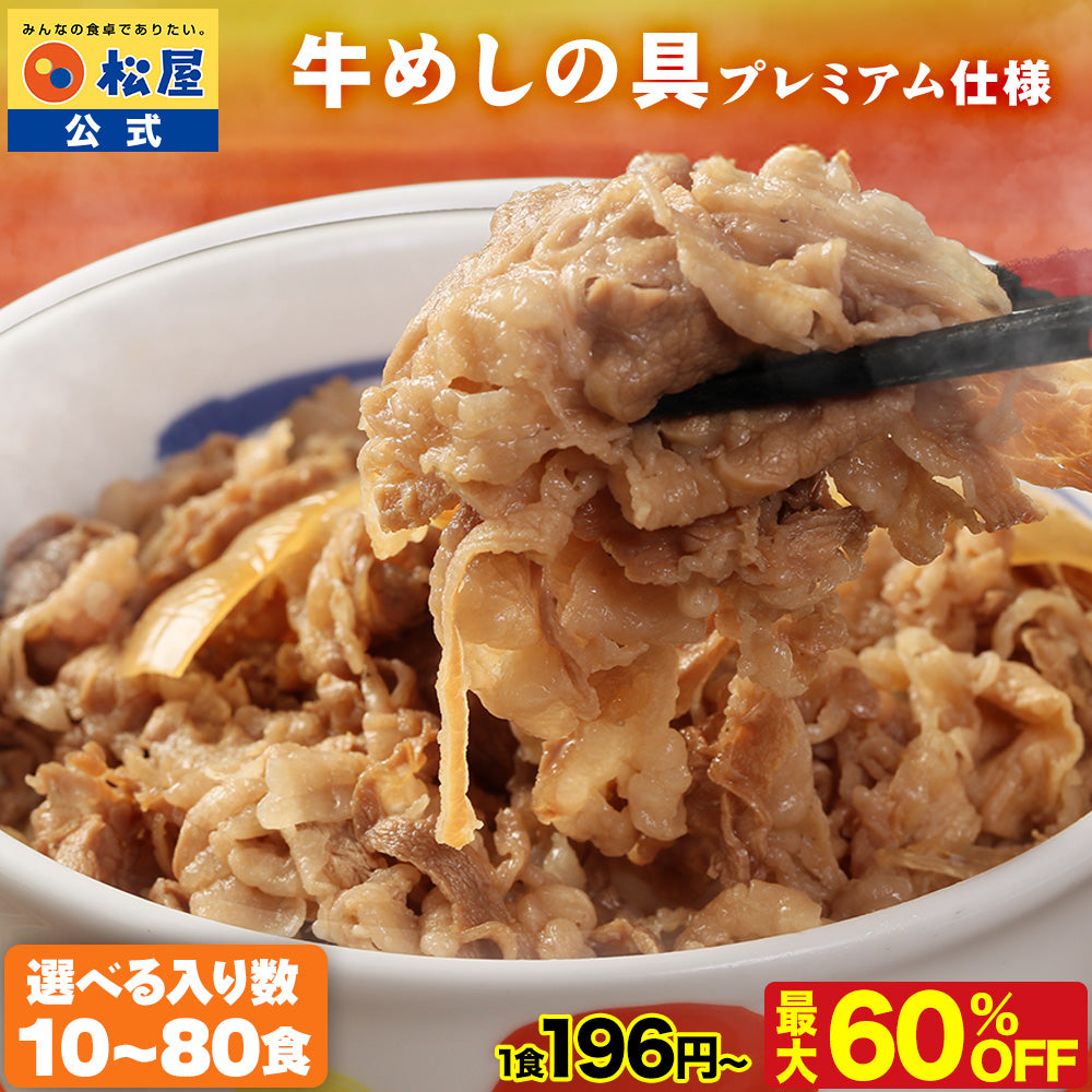 最大60％OFF！】 牛めしの具（プレミアム仕様）10/20/30/40/60/80食