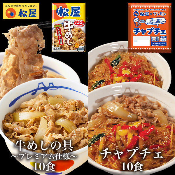 衝撃の最大54％OFF！】チャプチェ＆牛めしセット20/30食