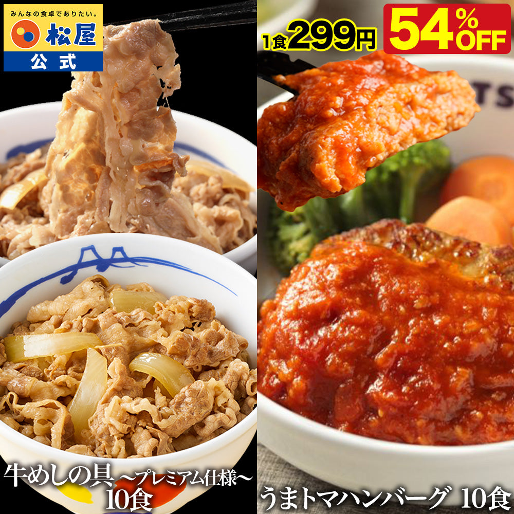 牛めしの具&うまトマハンバーグセット 10/13/20食