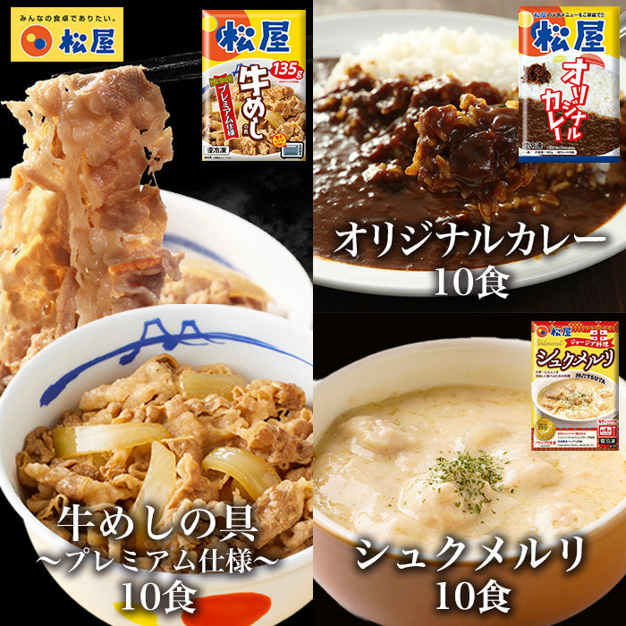 牛めしの具(プレミアム仕様)とシュクメルリとカレー 計30食セット (牛めし10/シュクメルリ10/カレー10)(牛めし15/シュクメルリ5/カレー10)