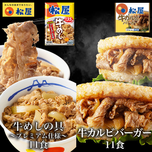 牛カルビバーガー11個と牛めし11食セット 計22食