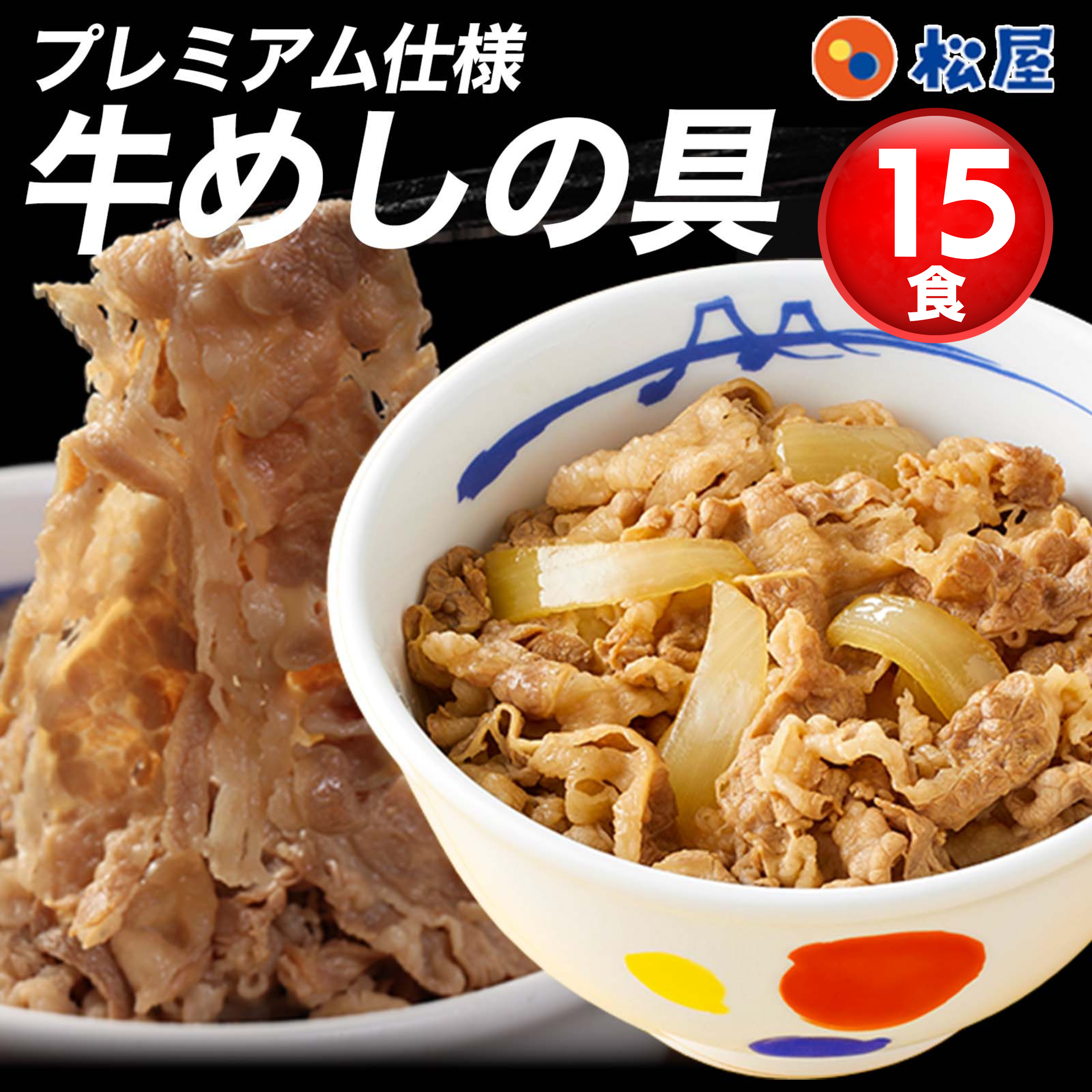 送料無料】松屋 牛めしの具（プレミアム仕様）135g 15食｜松屋公式通販 