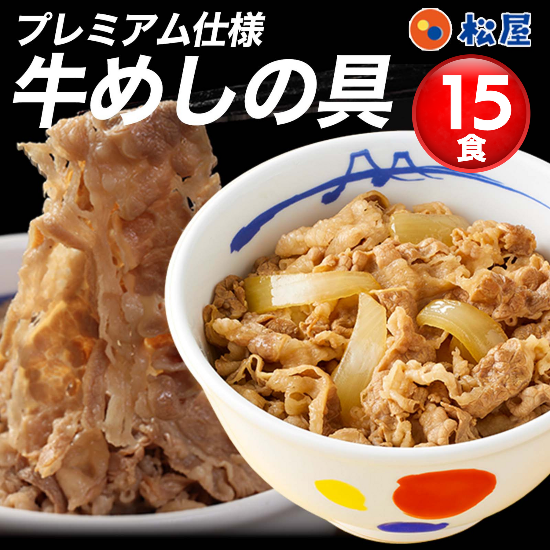 【送料無料】松屋 牛めしの具(プレミアム仕様)135g 15食