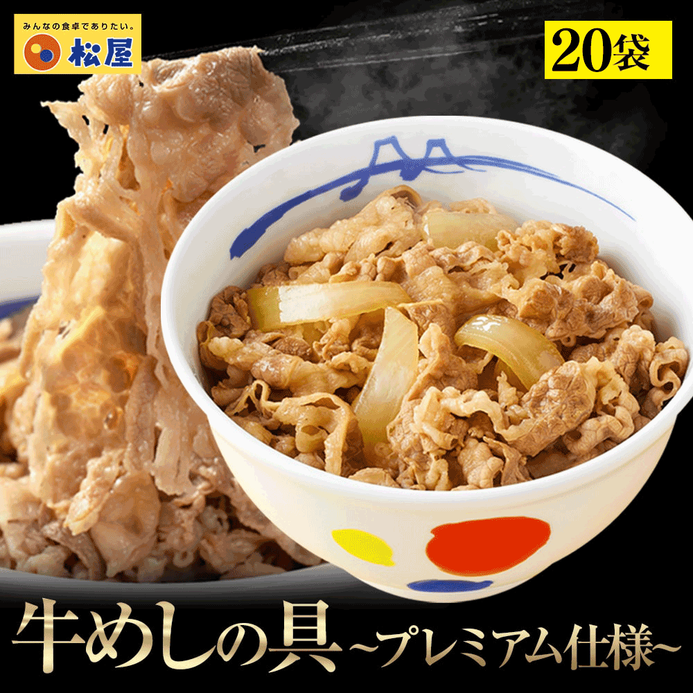 【最大60%OFF!】 牛めしの具(プレミアム仕様)8/10/15/20/21/22/24/28/30/32/34/40/60/80食