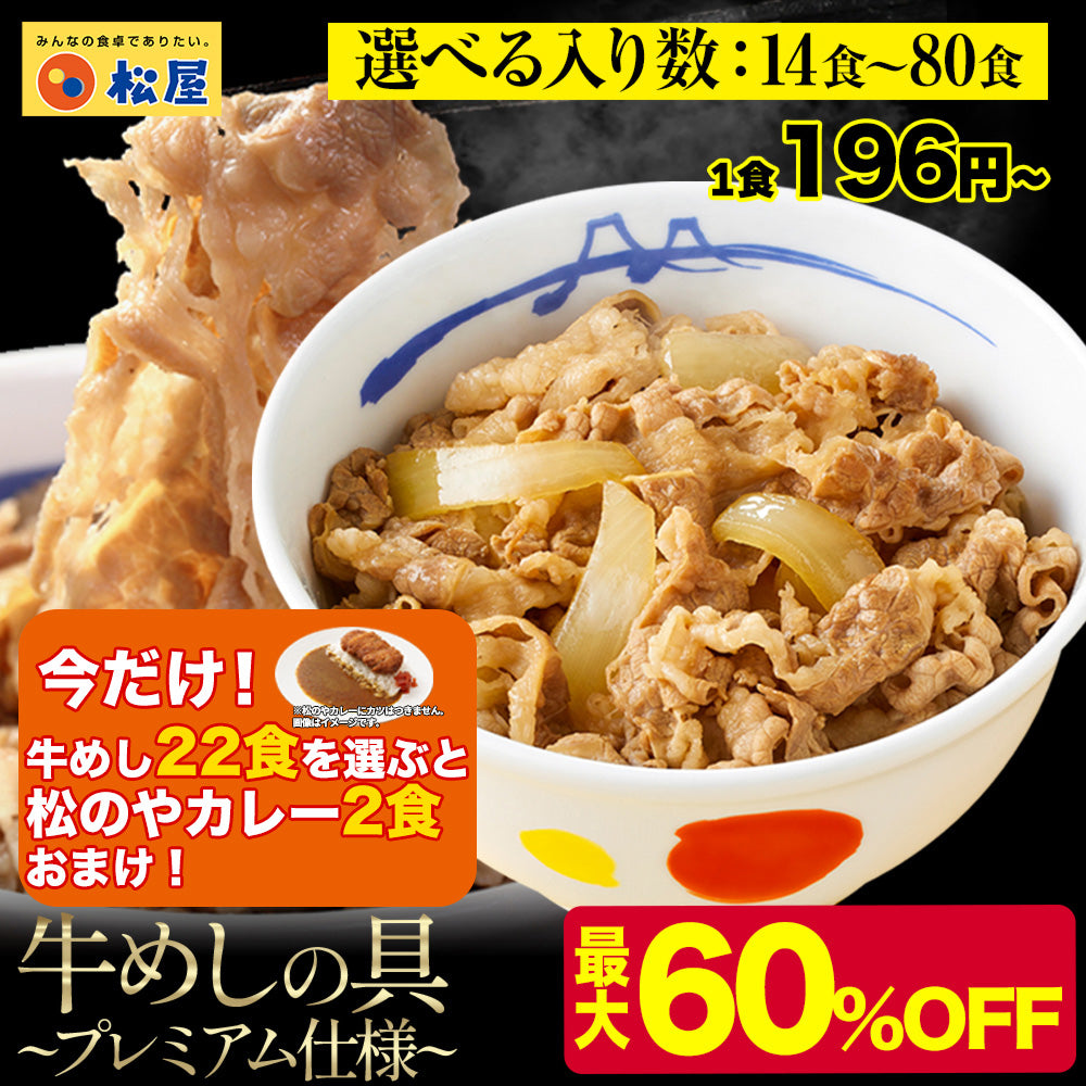\今だけ!牛めし22食を選ぶと松のやカレー2個プレゼント!/ 【最大60%OFF!】 牛めしの具(プレミアム仕様)14/22/34/40/60/80食