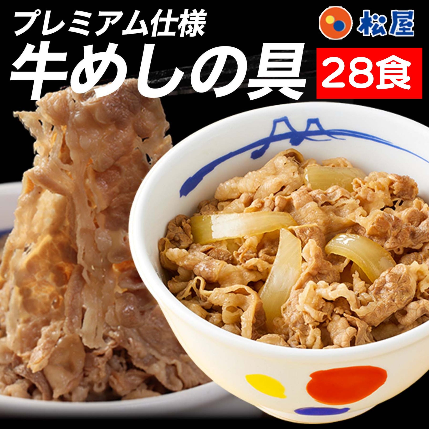 【送料無料】松屋 牛めしの具(プレミアム仕様)135g 28食