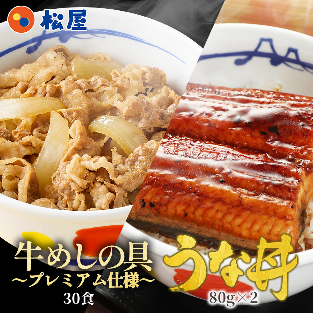牛めし8食と鰻(うなぎ)4枚セット 計12食/牛めし8食と鰻8枚セット/牛めし8食と鰻12枚セット/牛めし26食と鰻1枚セット/牛めし20食と鰻2枚セット/牛めし30食と鰻2枚セット