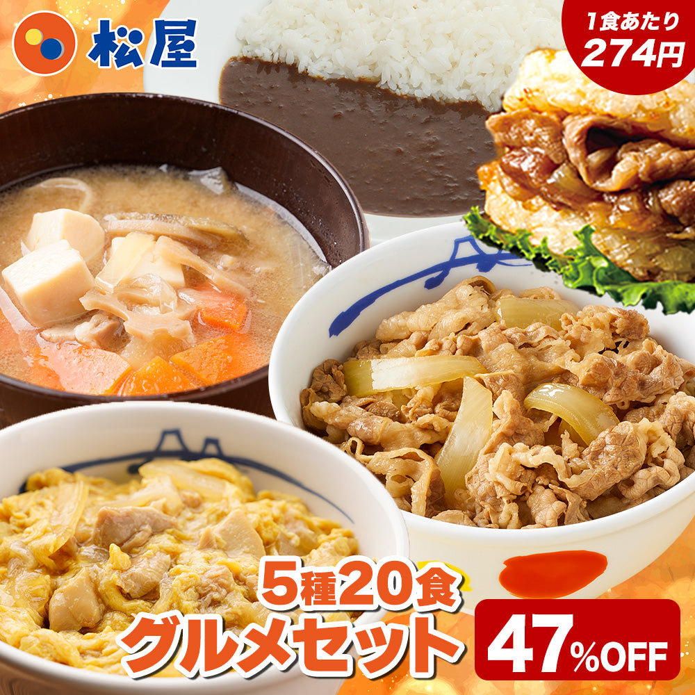 グルメセット 5種20食入り