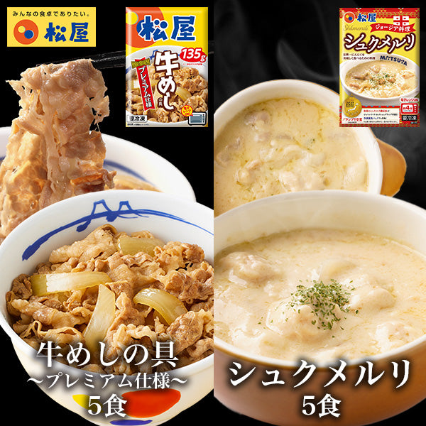 牛めしの具(プレミアム仕様)5食とシュクメルリ5食 計10食セット