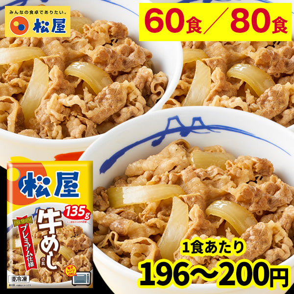 【夏休み特別企画！60％OFF！大容量セット】松屋 牛めしの具（プレミアム仕様）大容量セット 60食/80食