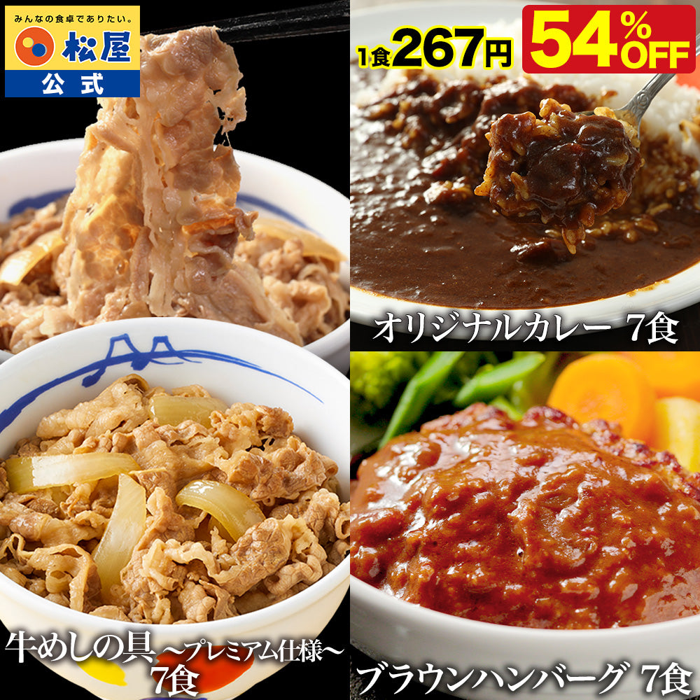 牛めしの具7食＆オリジナルカレー7食＆ブラウンソースハンバーグ7食 計
