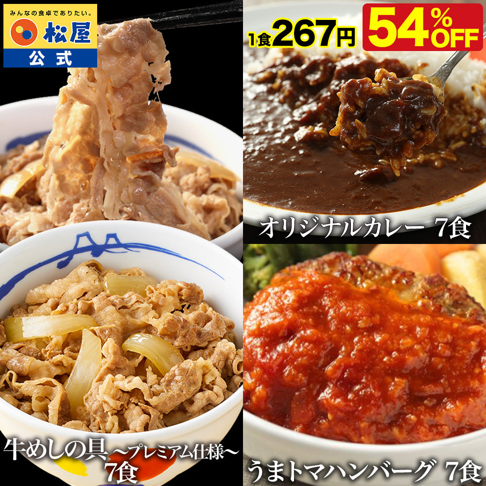 牛めしの具7食&オリジナルカレー7食&うまトマハンバーグ7食 計21食セット