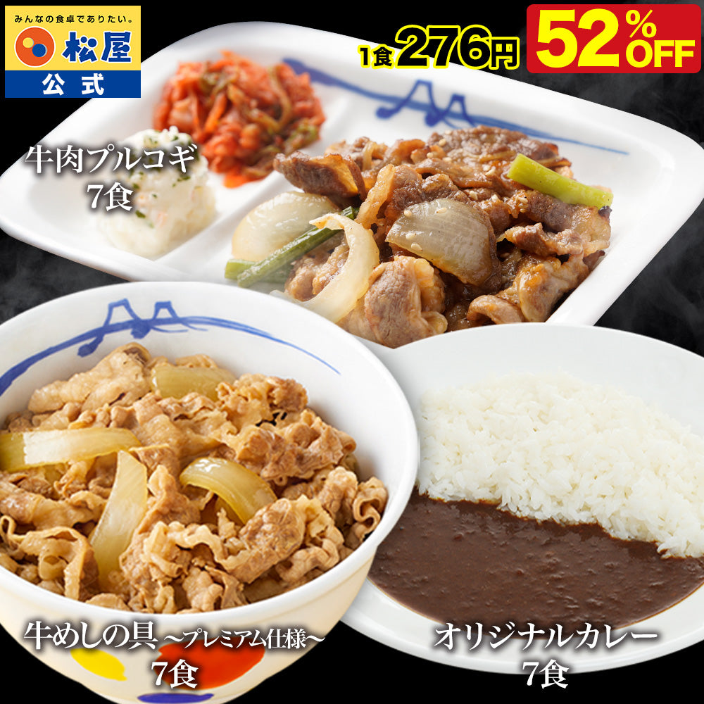 公式】❘ 牛めしの具7食＆オリジナルカレー7食＆牛肉プルコギ7食 計21