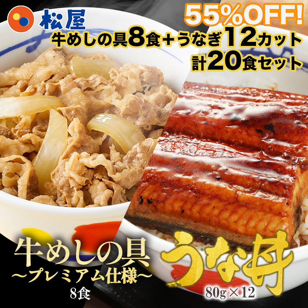 牛めし8食と鰻(うなぎ)4枚セット 計12食/牛めし8食と鰻8枚セット/牛めし8食と鰻12枚セット/牛めし26食と鰻1枚セット/牛めし20食と鰻2枚セット/牛めし30食と鰻2枚セット