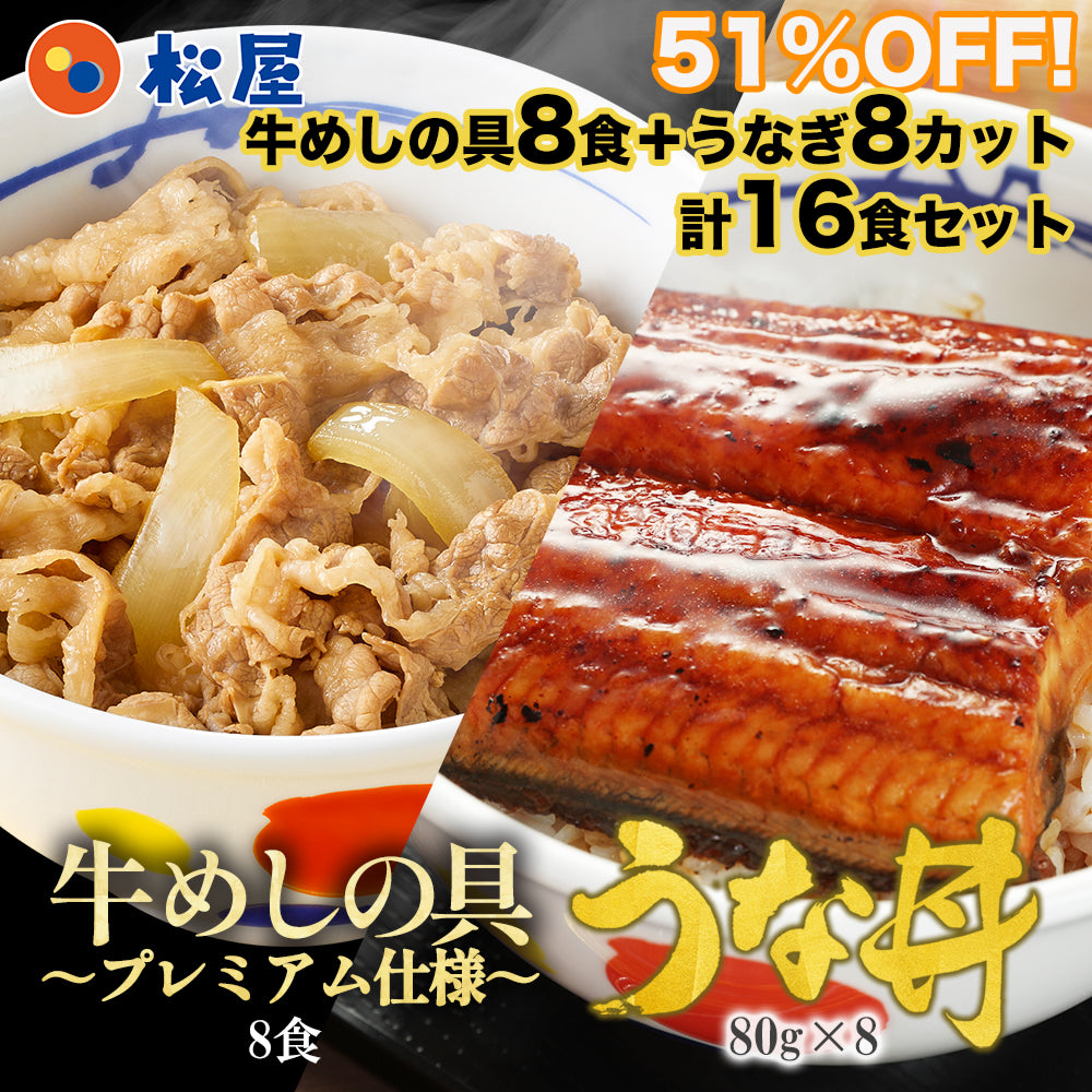 牛めし8食と鰻(うなぎ)4枚セット 計12食/牛めし8食と鰻8枚セット/牛めし8食と鰻12枚セット/牛めし26食と鰻1枚セット/牛めし20食と鰻2枚セット/牛めし30食と鰻2枚セット