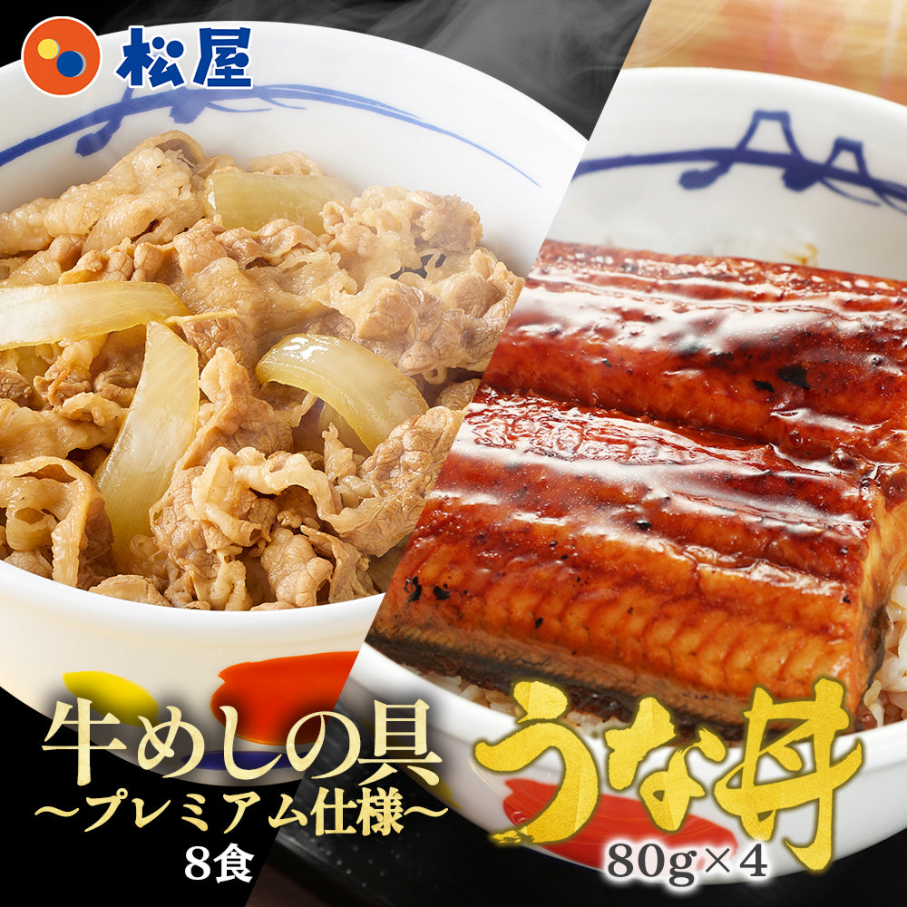 牛めし8食と鰻(うなぎ)4枚セット 計12食/牛めし8食と鰻8枚セット/牛めし8食と鰻12枚セット/牛めし26食と鰻1枚セット/牛めし20食と鰻2枚セット/牛めし30食と鰻2枚セット