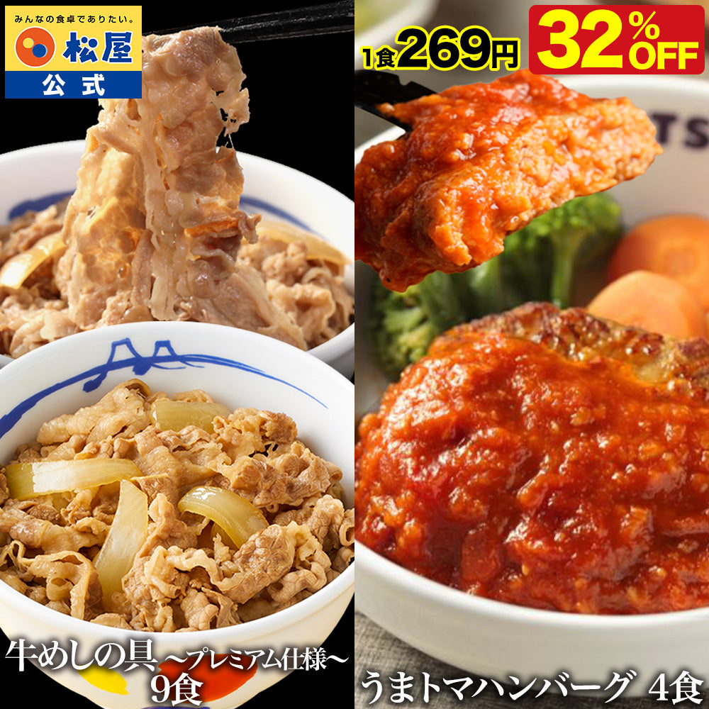 牛めしの具&うまトマハンバーグセット 10/13/20食