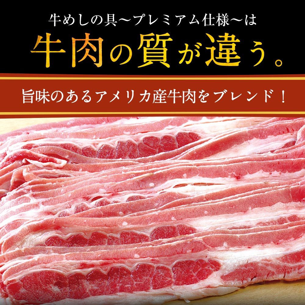 【最大60%OFF!】 牛めしの具(プレミアム仕様)14/22/34/40/60/80食