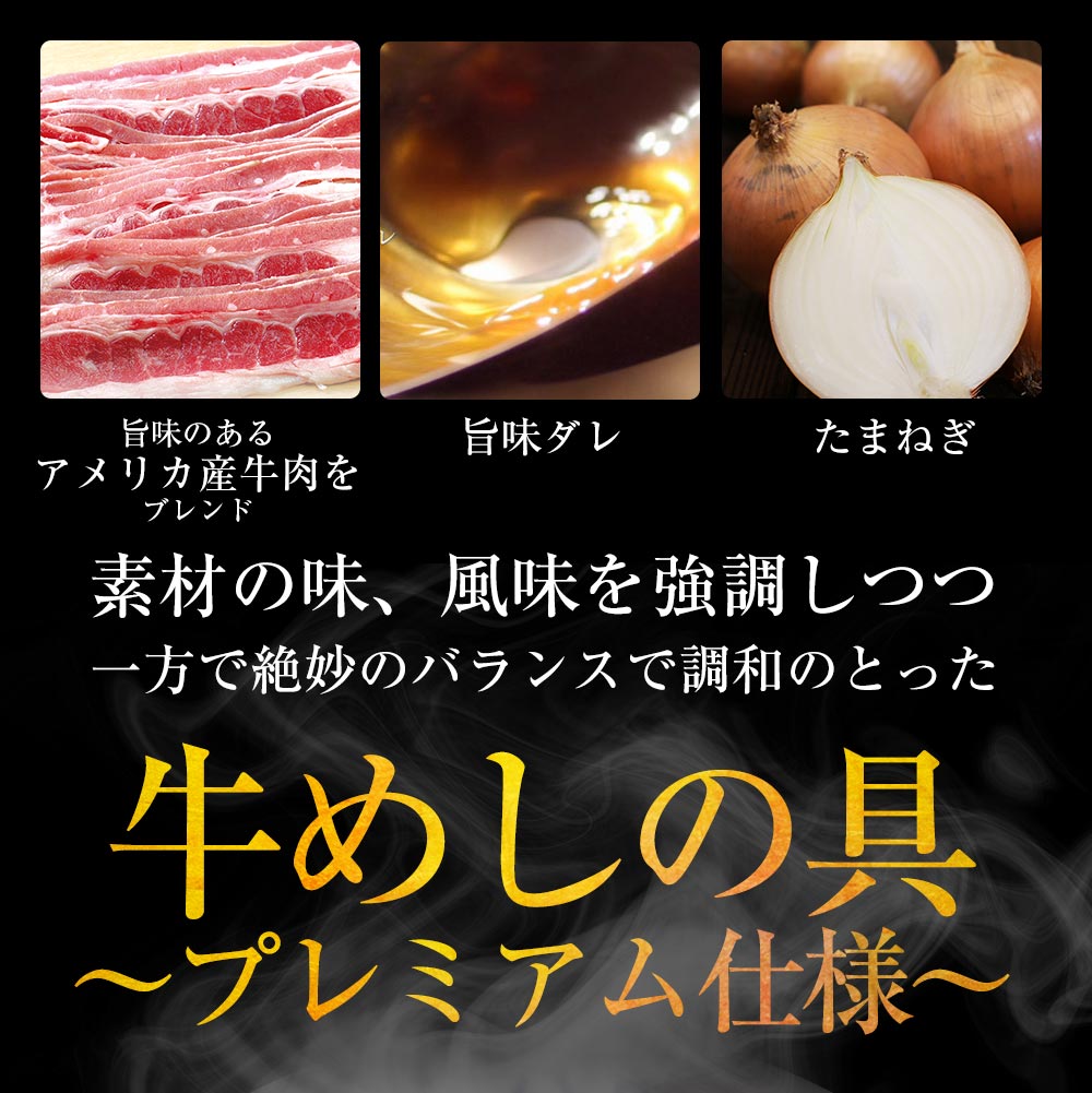 【最大60%OFF!】 牛めしの具(プレミアム仕様)14/22/34/40/60/80食