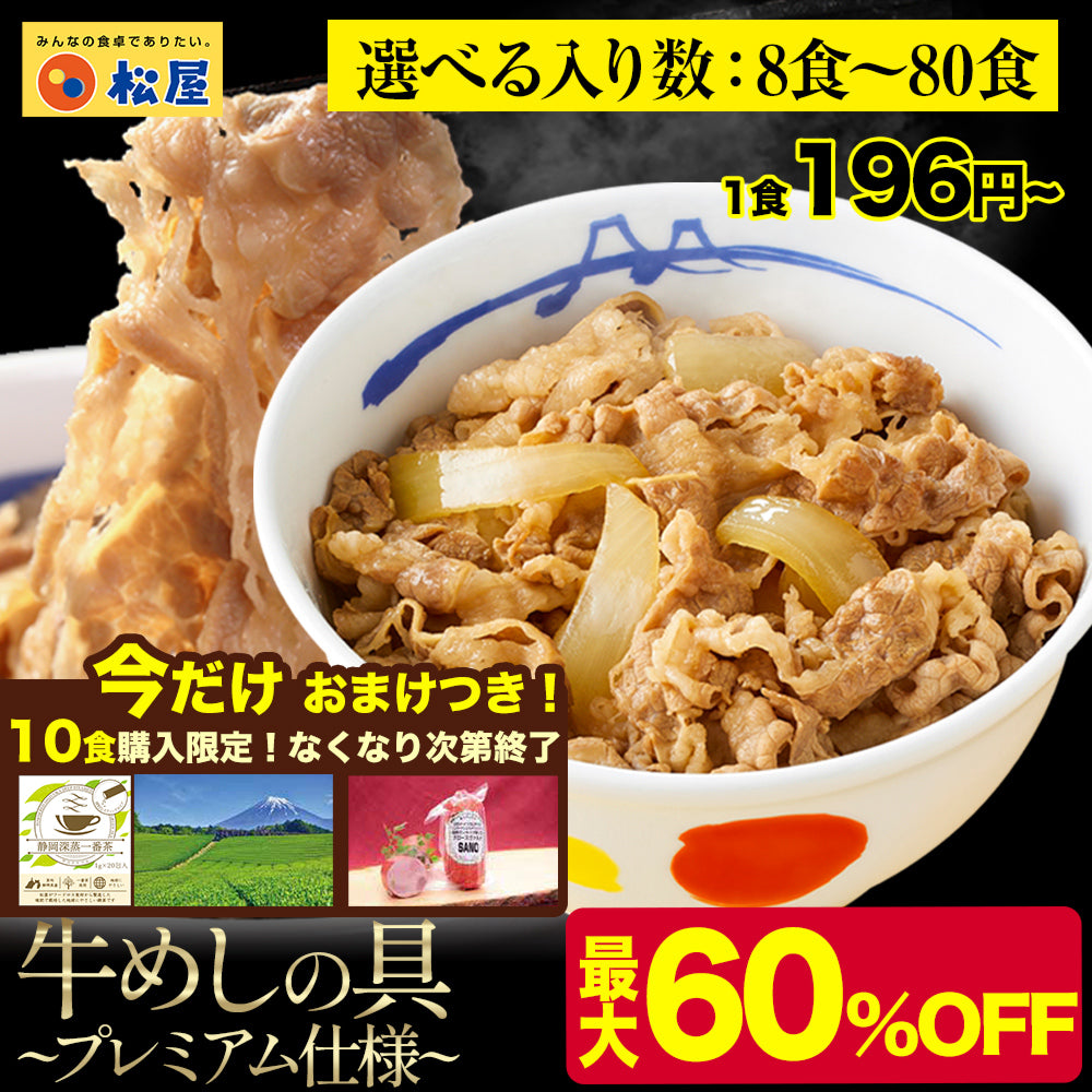 【最大60%OFF!】  牛めしの具(プレミアム仕様)8/10/15/20/21/22/24/28/30/32/34/40/60/80食