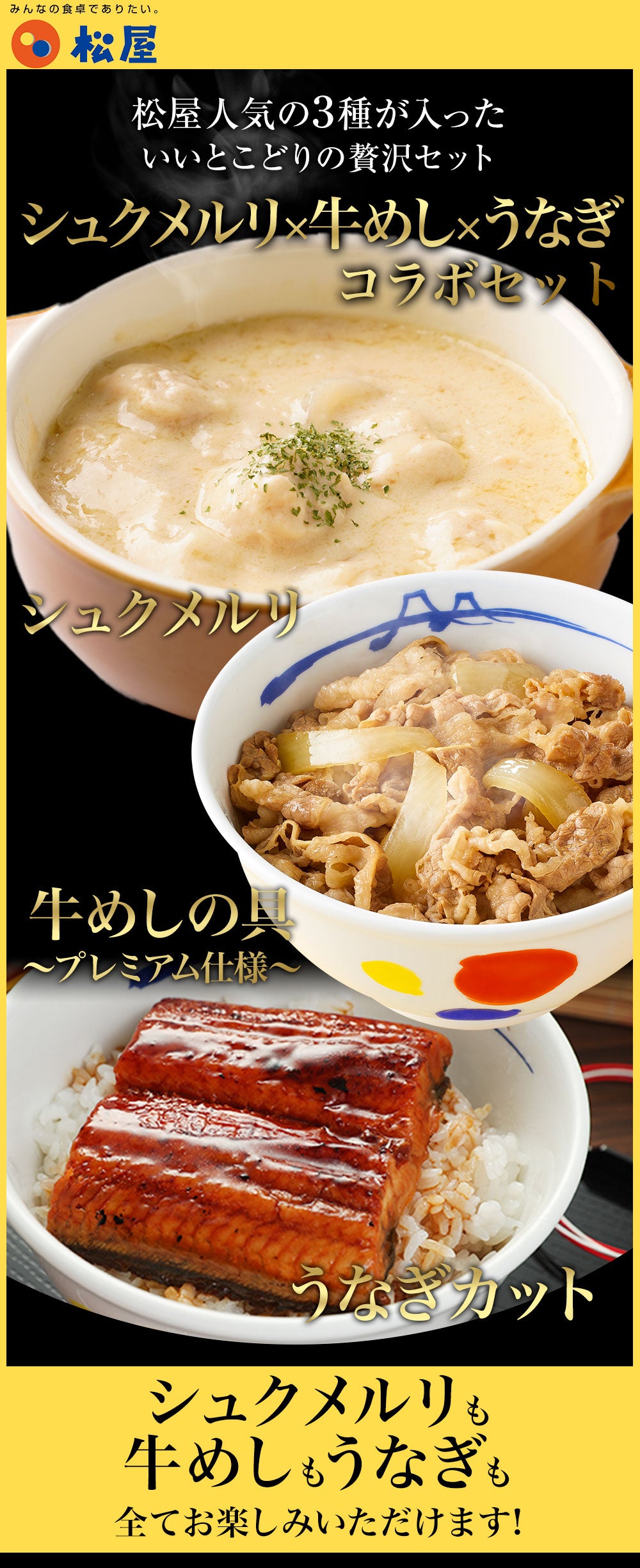 牛めし×シュクメルリ×うなぎセット 3種15食/3種25食