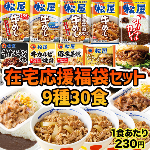 在宅応援福袋 9種30食