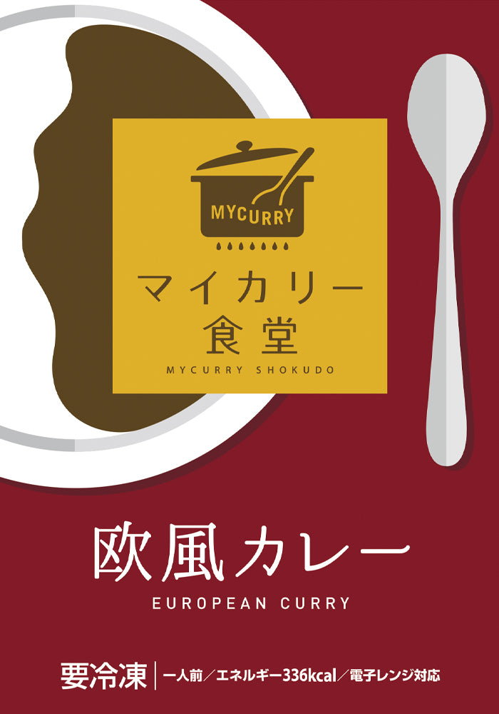【送料無料】マイカリー食堂『欧風カレー』デミグラスベースの濃厚さ!辛い物が苦手な方・お子様にもオススメ!