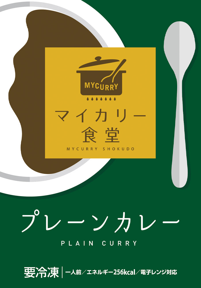 【送料無料】マイカリー食堂「プレーンカレー」辛い物が苦手な方・お子様にも食べやすいやさしい味