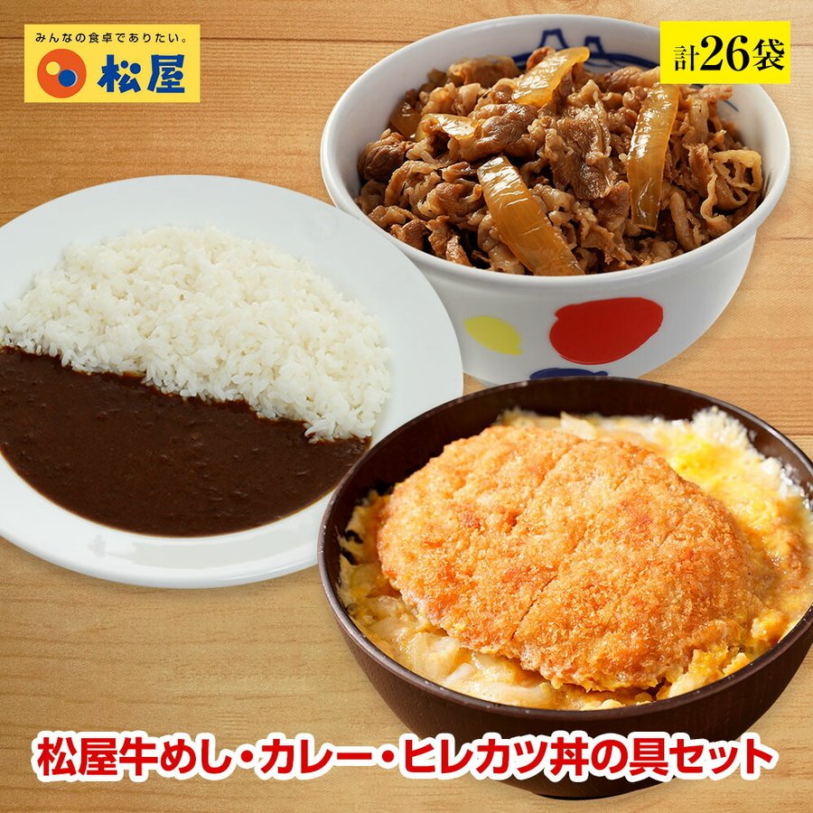 送料無料】計26食セット 牛めしの具・カツ丼の具・オリジナルカレー