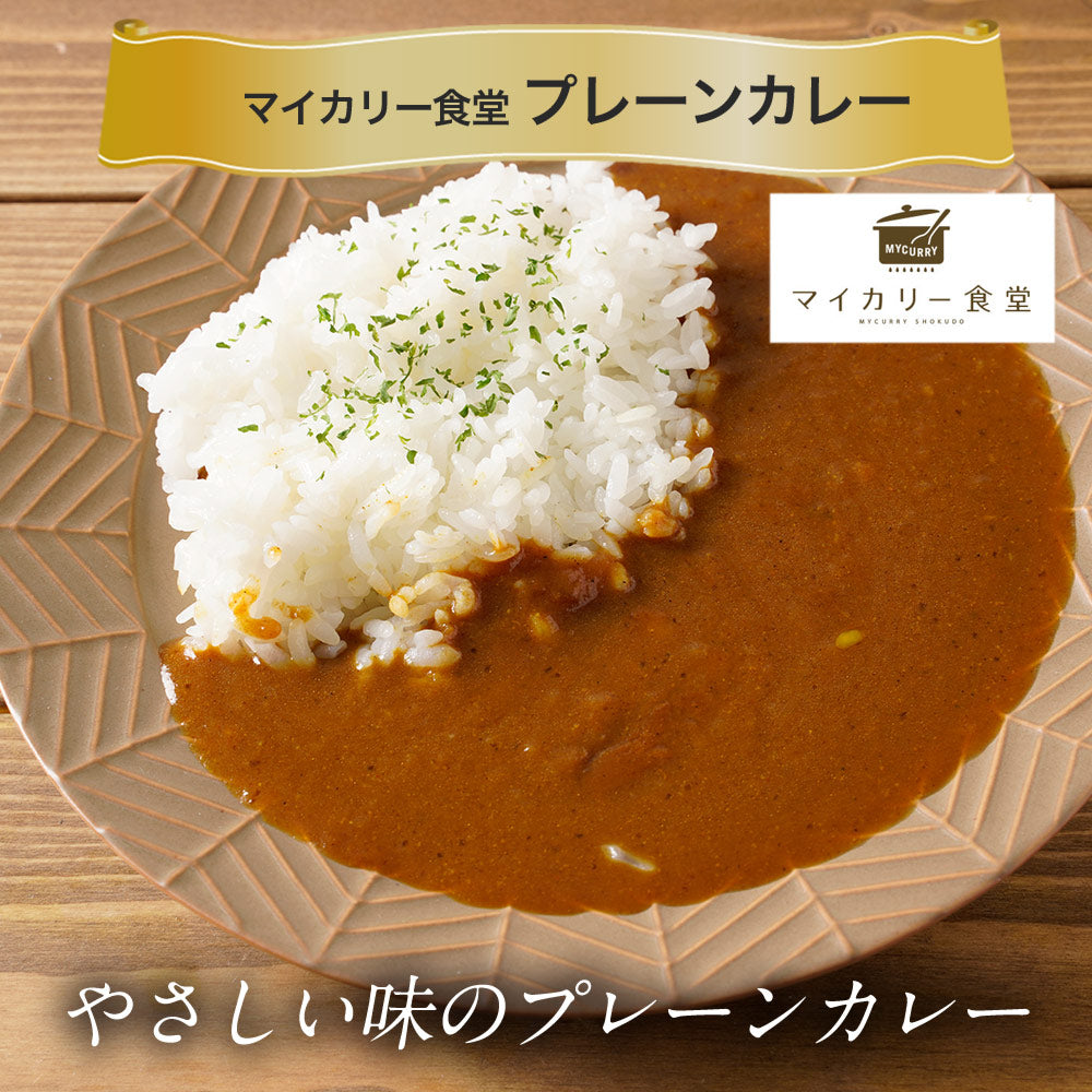 マイカリー食堂 プレーンカレー