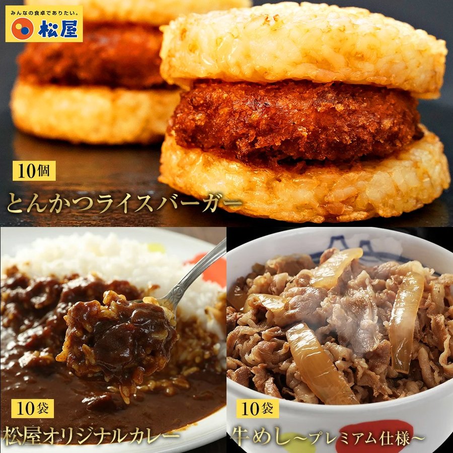 【送料無料】計30食セット 牛めし10食・オリジナルカレー10食・とんかつライスバーガー10食