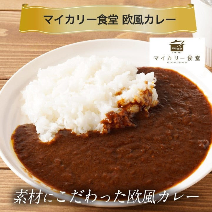 【送料無料】マイカリー食堂『欧風カレー』デミグラスベースの濃厚さ!辛い物が苦手な方・お子様にもオススメ!