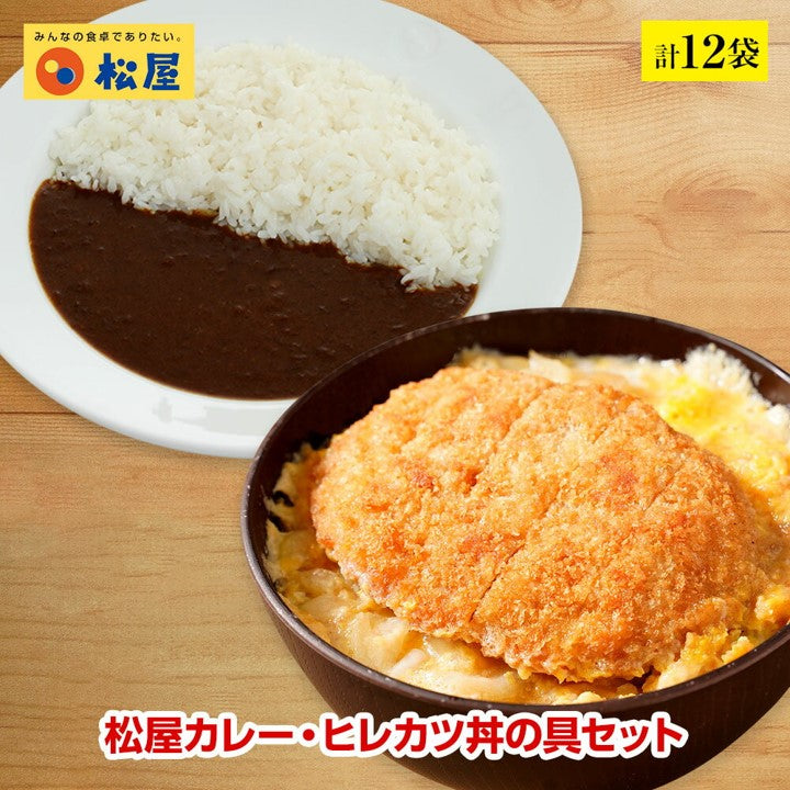 【送料無料】オリジナルカレー・ヒレカツ丼セット