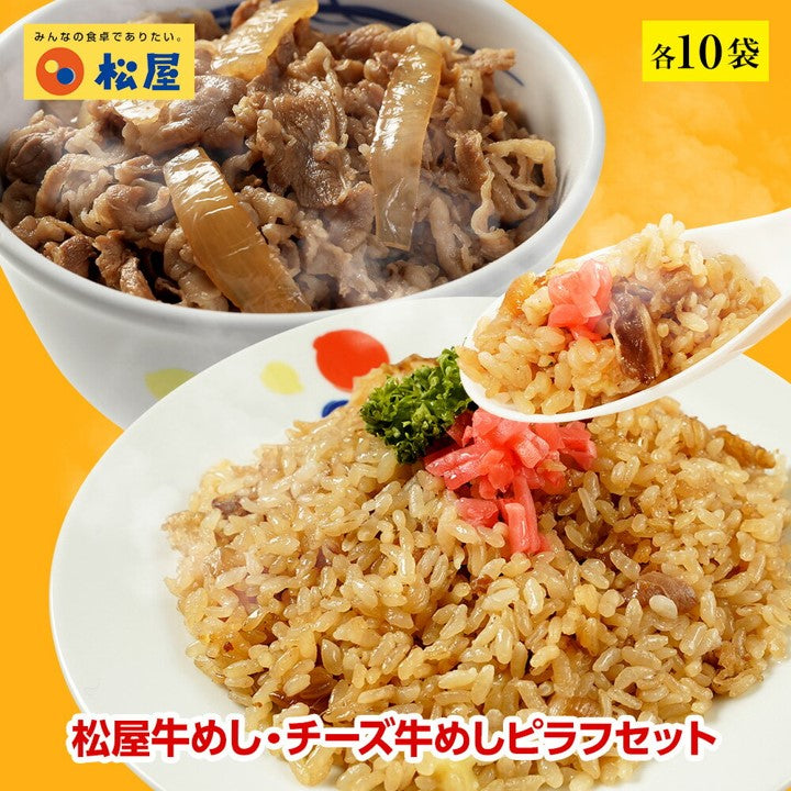 【送料無料】計20食セット 牛めしの具・チーズ牛めしピラフ 各10食