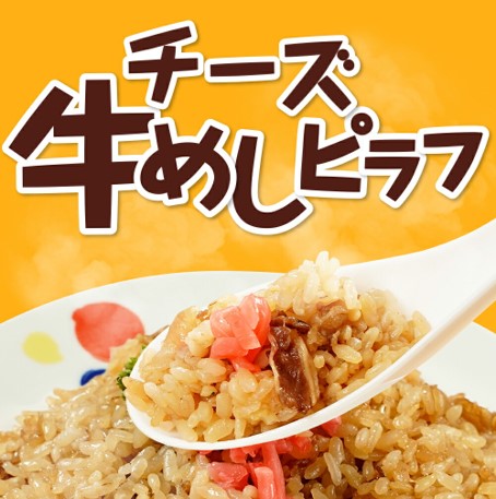 チーズが旨い!チーズ入り牛めしピラフ