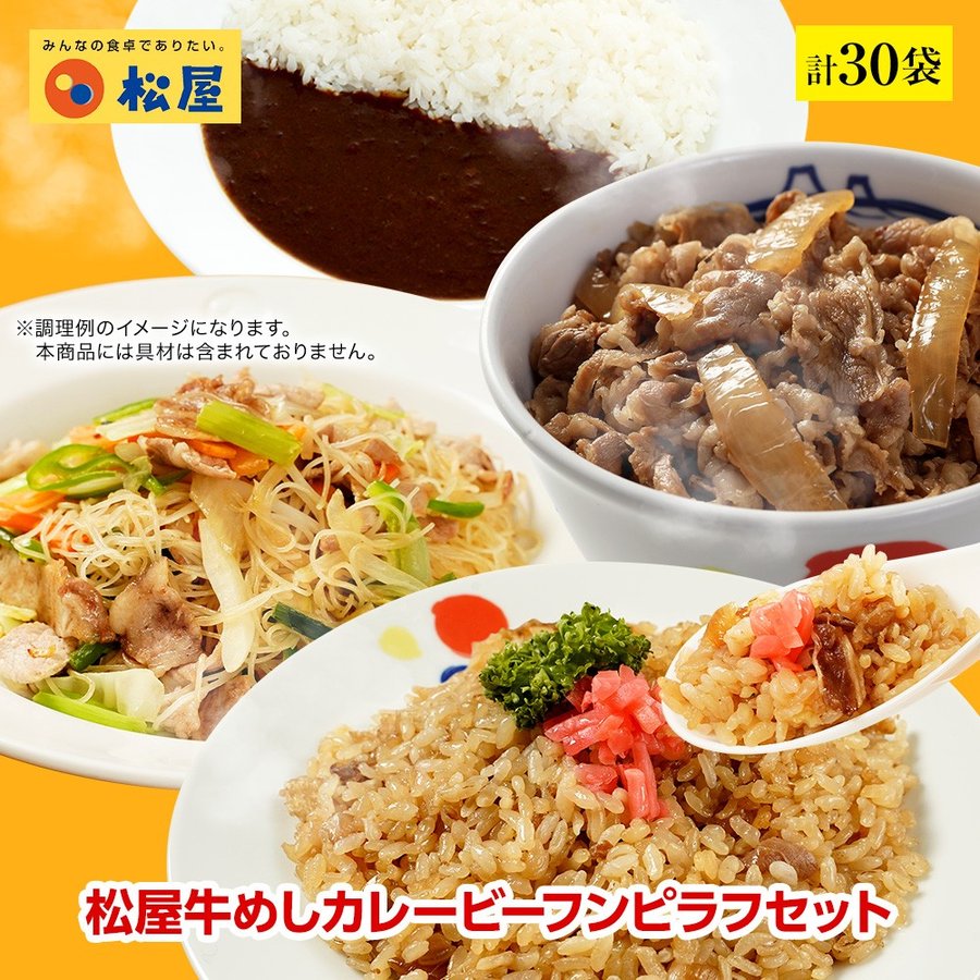 【送料無料】4種30食セット 牛めしの具・オリジナルカレー・ビーフン・ピラフ