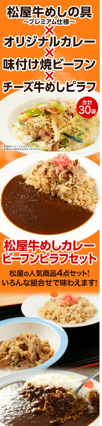 【送料無料】4種30食セット 牛めしの具・オリジナルカレー・ビーフン・ピラフ