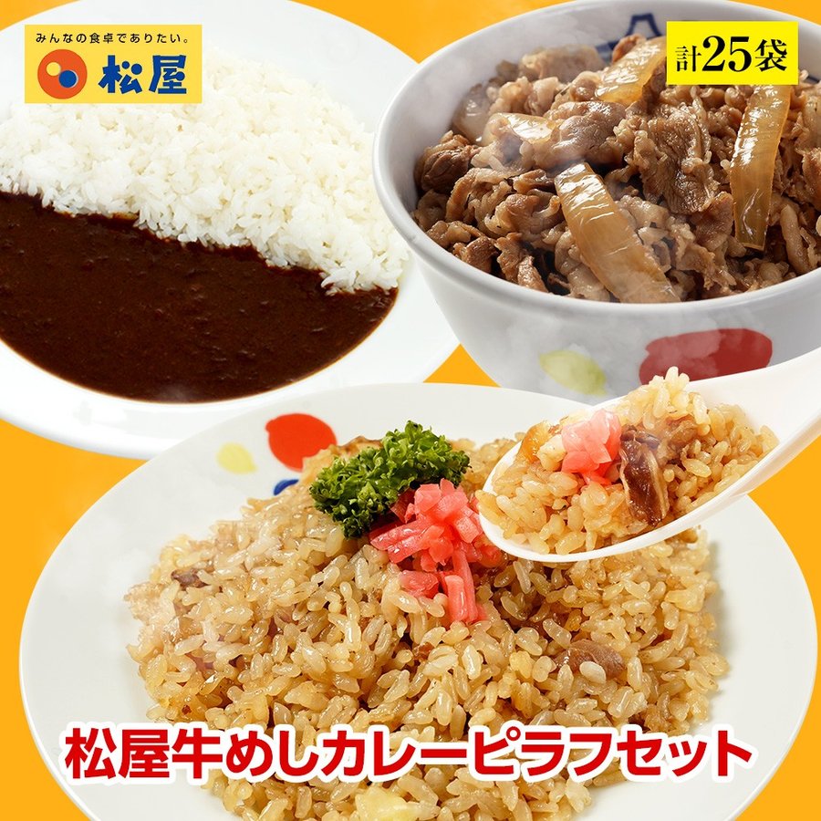送料無料】3種25食セット 牛めしの具・オリジナルカレー・ピラフ