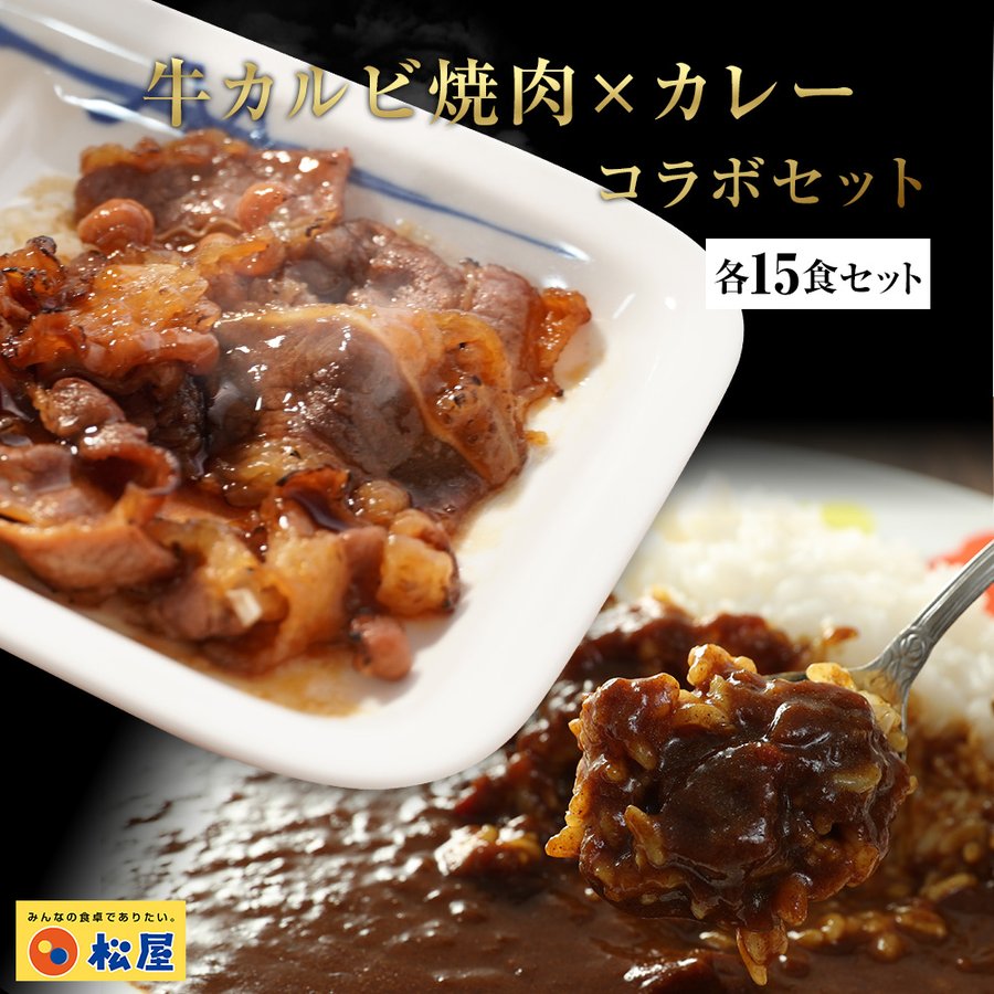 【送料無料】牛カルビ焼肉・カレーセット