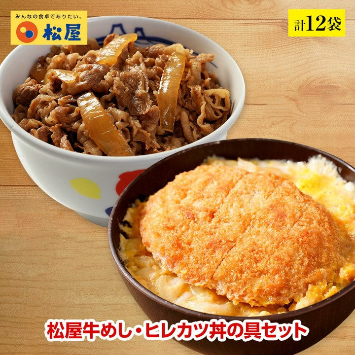 【送料無料】計12食セット 牛めしの具・カツ丼の具