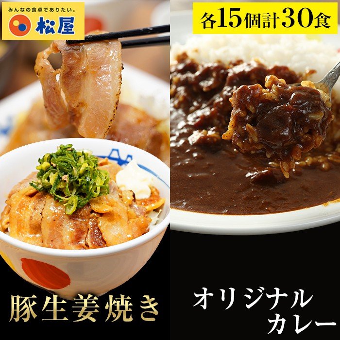 送料無料】豚生姜焼き・松屋オリジナルカレーセット