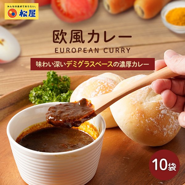 【送料無料】マイカリー食堂『欧風カレー』デミグラスベースの濃厚さ!辛い物が苦手な方・お子様にもオススメ!